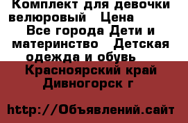 Комплект для девочки велюровый › Цена ­ 365 - Все города Дети и материнство » Детская одежда и обувь   . Красноярский край,Дивногорск г.